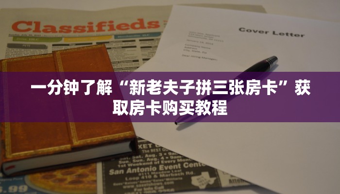 一分钟了解“新老夫子拼三张房卡”获取房卡购买教程