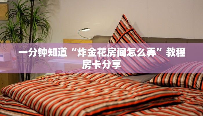 一分钟了解“牛牛房间房卡批发”获取房卡方式方法