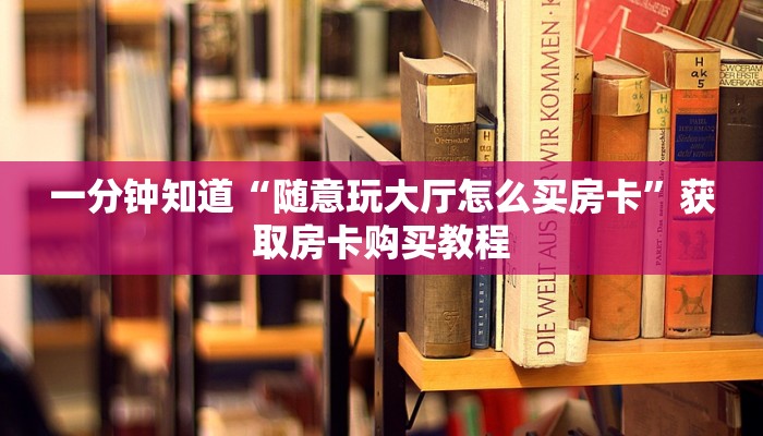 一分钟讲解“微信链接拼十房卡可靠吗”获取房卡方式方法