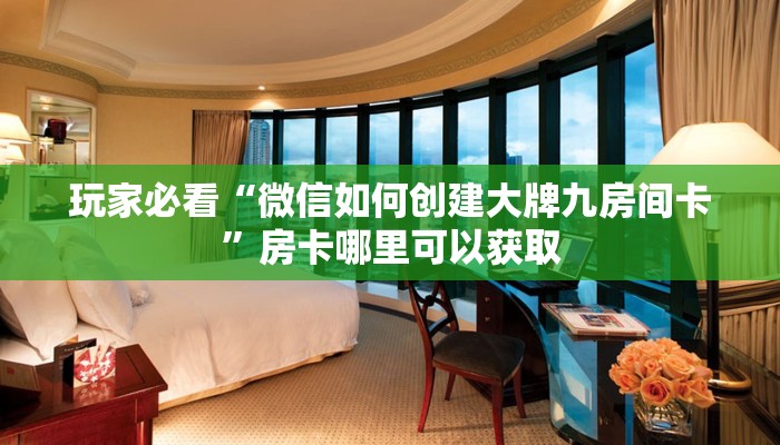 玩家必看“微信如何创建大牌九房间卡”房卡哪里可以获取