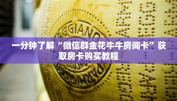 一分钟了解“微信群金花牛牛房间卡”获取房卡购买教程