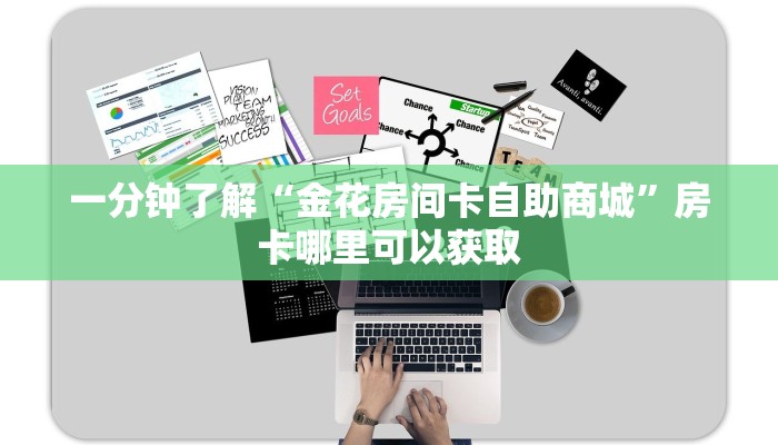一分钟了解“金花房间卡自助商城”房卡哪里可以获取