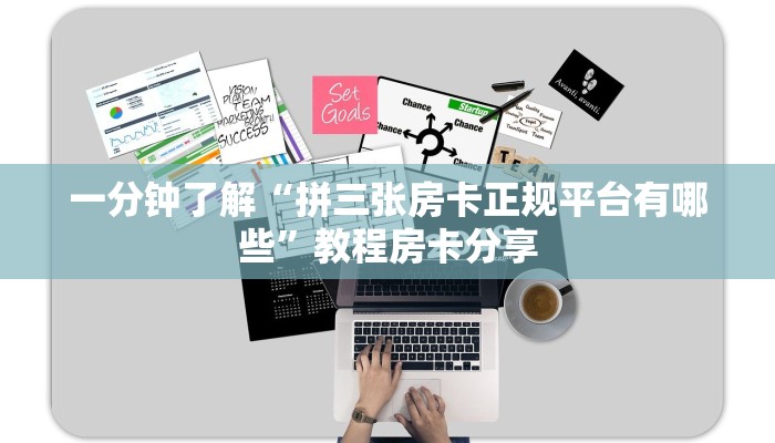 一分钟了解“拼三张房卡正规平台有哪些”教程房卡分享 一分钟了解“拼三张房卡正规平台有哪些”教程房卡分享