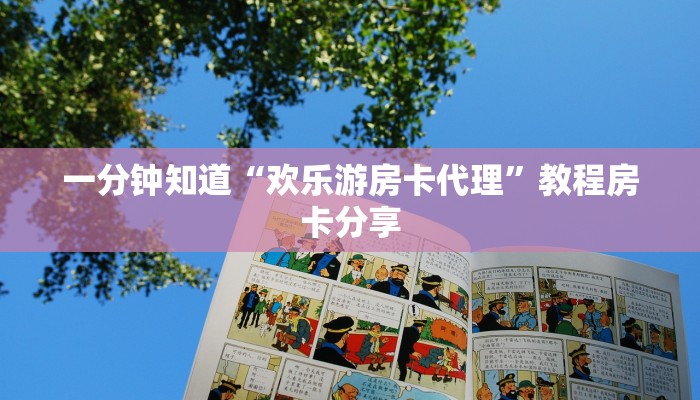 一分钟知道“欢乐游房卡代理”教程房卡分享 一分钟知道“欢乐游房卡代理”教程房卡分享