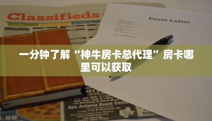 一分钟了解“神牛房卡总代理”房卡哪里可以获取