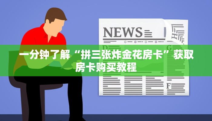 一分钟了解“拼三张炸金花房卡”获取房卡购买教程