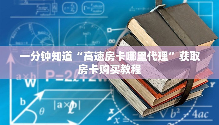 一分钟知道“高速房卡哪里代理”获取房卡购买教程 一分钟知道“高速房卡哪里代理”获取房卡购买教程