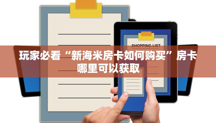 玩家必看“新海米房卡如何购买”房卡哪里可以获取 玩家必看“新海米房卡如何购买”房卡哪里可以获取