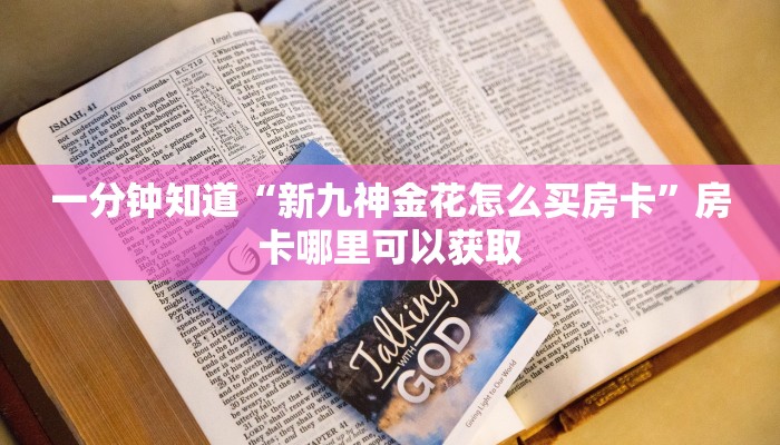一分钟知道“新九神金花怎么买房卡”房卡哪里可以获取