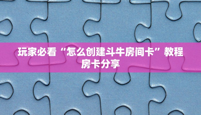 一分钟讲解“新众亿房卡怎么买”获取房卡方式方法