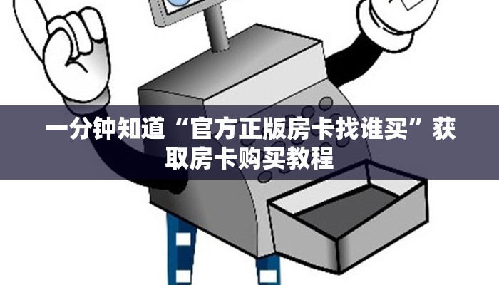 一分钟讲解“微信群炸金花房卡哪里充值”房卡购买教程方法