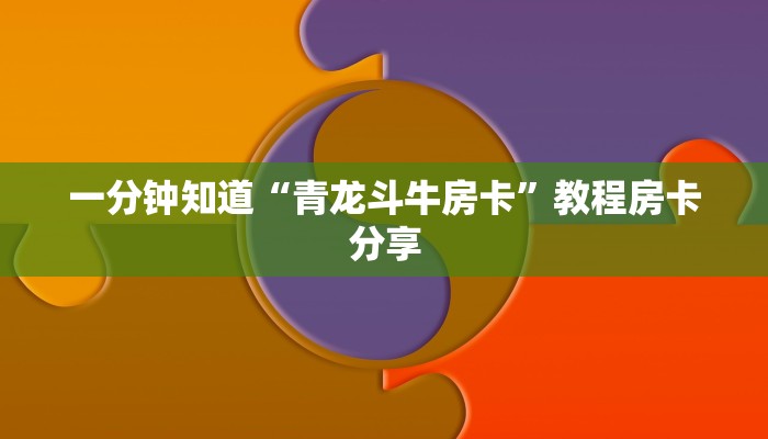 一分钟知道“青龙斗牛房卡”教程房卡分享