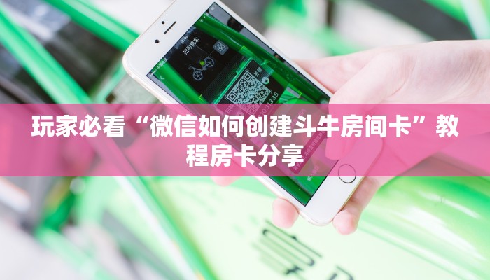 玩家必看“微信如何创建斗牛房间卡”教程房卡分享