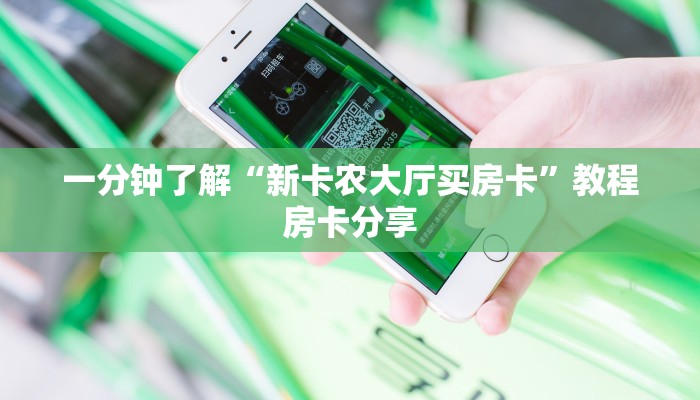 一分钟了解“新卡农大厅买房卡”教程房卡分享