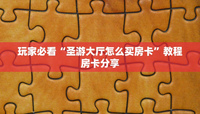 玩家攻略“正版炸金花房间卡链接”详细获取房卡方式
