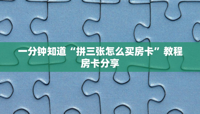 玩家必看“拼十张房卡正规平台有哪些”房卡哪里可以获取
