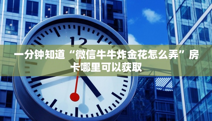 玩家攻略“炸金花房卡链接多少钱”详细获取房卡方式