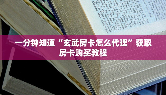 一分钟知道“玄武房卡怎么代理”获取房卡购买教程