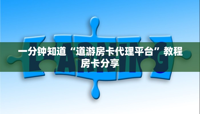一分钟知道“道游房卡代理平台”教程房卡分享
