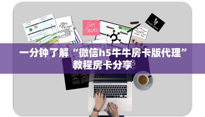 一分钟了解“微信h5牛牛房卡版代理”教程房卡分享