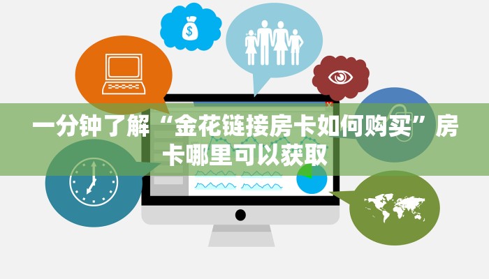 一分钟了解“金花链接房卡如何购买”房卡哪里可以获取 一分钟了解“金花链接房卡如何购买”房卡哪里可以获取