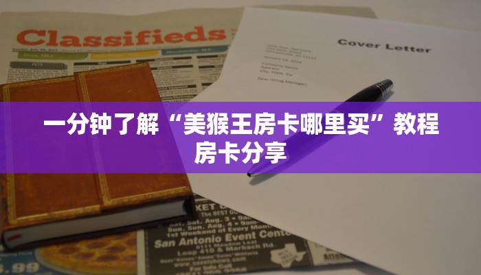 一分钟了解“美猴王房卡哪里买”教程房卡分享 一分钟了解“美猴王房卡哪里买”教程房卡分享