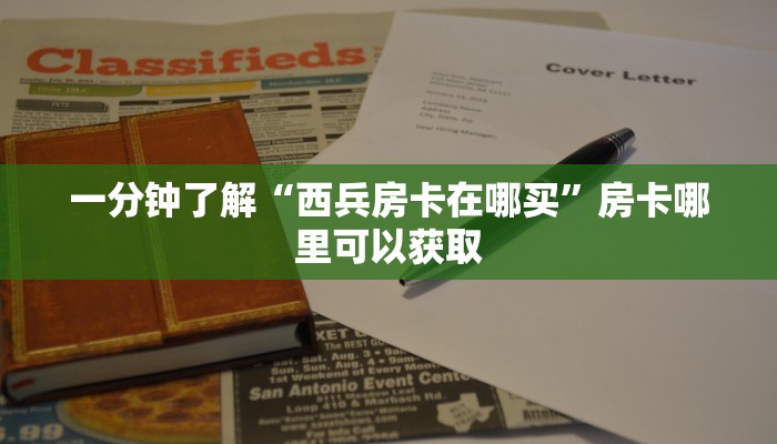 一分钟了解“西兵房卡在哪买”房卡哪里可以获取