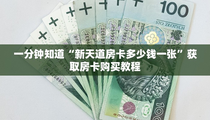 一分钟知道“新天道房卡多少钱一张”获取房卡购买教程