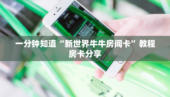 一分钟知道“新世界牛牛房间卡”教程房卡分享