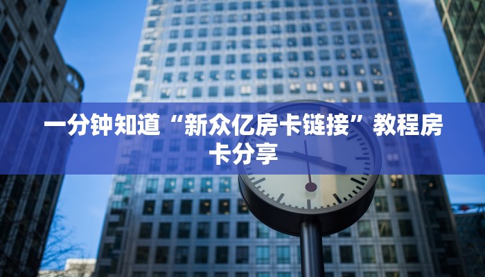 玩家攻略“牛牛金花微信链接”房卡购买教程方法