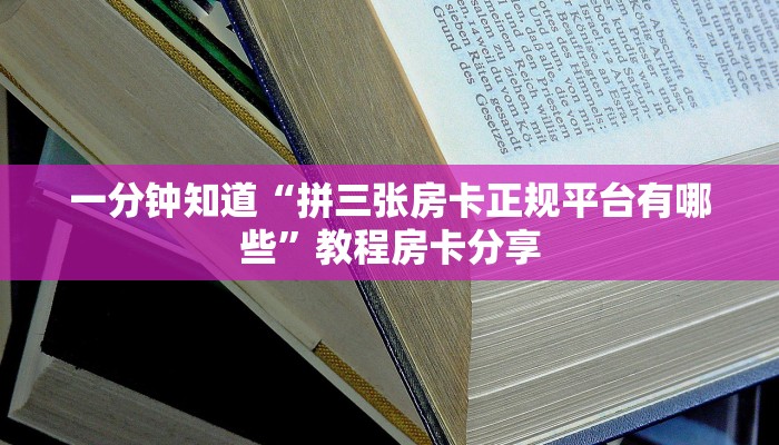 一分钟知道“拼三张房卡正规平台有哪些”教程房卡分享