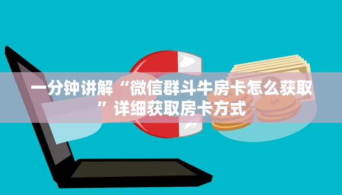 一分钟讲解“微信群斗牛房卡怎么获取”详细获取房卡方式 一分钟讲解“微信群斗牛房卡怎么获取”详细获取房卡方式