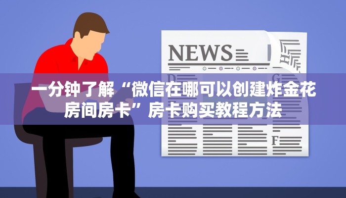 玩家攻略“微信拼三张链接房卡”房卡购买教程方法