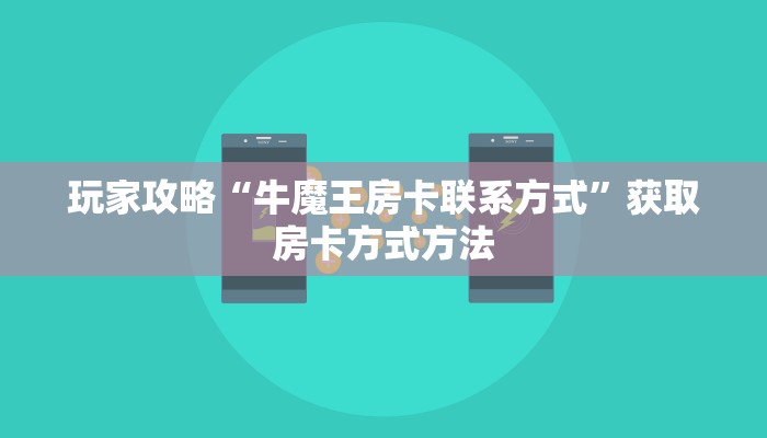玩家攻略“拼三张炸金花房卡客服”获取房卡方式方法