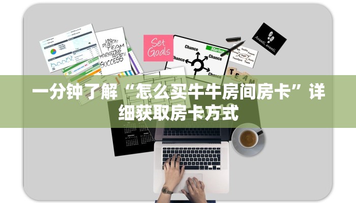 一分钟了解“美猴王牛牛金花房卡”获取房卡方式方法