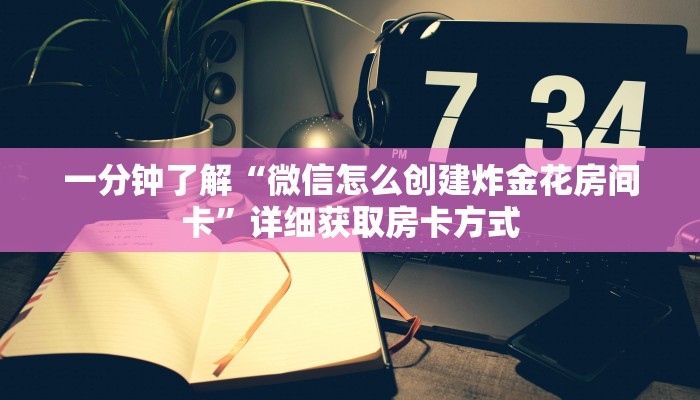 一分钟了解“微信怎么创建炸金花房间卡”详细获取房卡方式