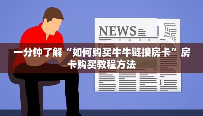 一分钟了解“如何购买牛牛链接房卡”房卡购买教程方法