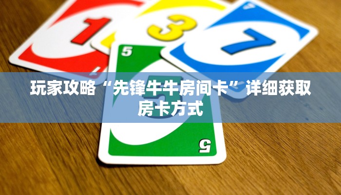 玩家攻略“先锋牛牛房间卡”详细获取房卡方式