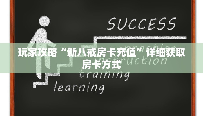 玩家攻略“新八戒房卡充值”详细获取房卡方式
