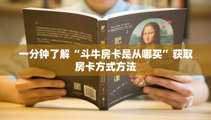 一分钟了解“斗牛房卡是从哪买”获取房卡方式方法