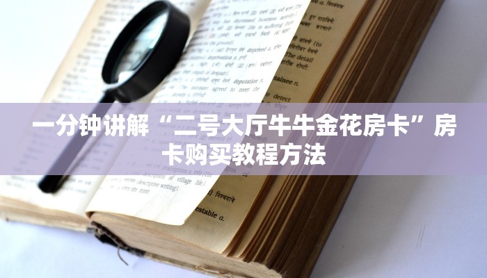 一分钟讲解“二号大厅牛牛金花房卡”房卡购买教程方法