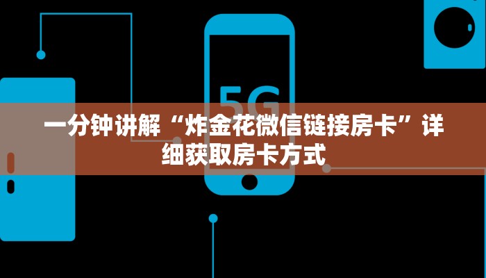 一分钟讲解“炸金花微信链接房卡”详细获取房卡方式