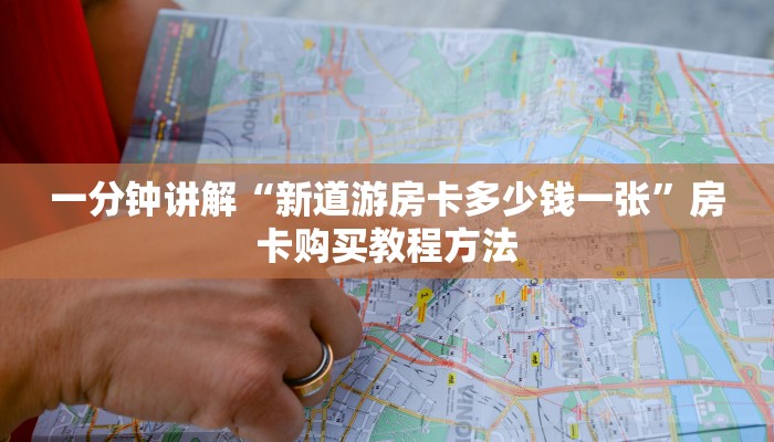 一分钟讲解“新道游房卡多少钱一张”房卡购买教程方法
