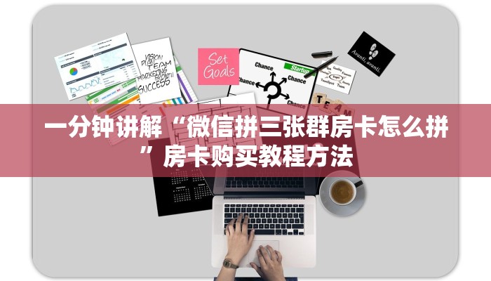 一分钟讲解“微信拼三张群房卡怎么拼”房卡购买教程方法