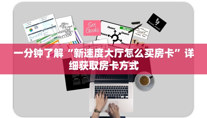 一分钟了解“新速度大厅怎么买房卡”详细获取房卡方式 一分钟了解“新速度大厅怎么买房卡”详细获取房卡方式