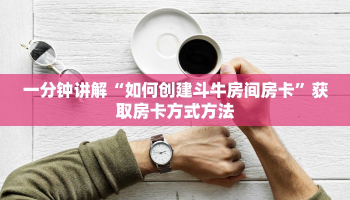 一分钟讲解“如何创建斗牛房间房卡”获取房卡方式方法