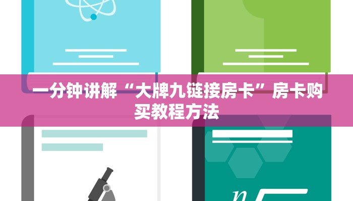 一分钟讲解“大牌九链接房卡”房卡购买教程方法