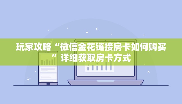 玩家攻略“微信金花链接房卡如何购买”详细获取房卡方式
