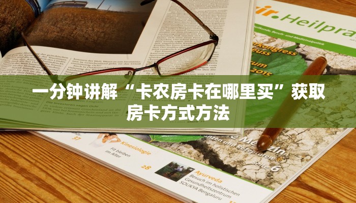 一分钟讲解“卡农房卡在哪里买”获取房卡方式方法