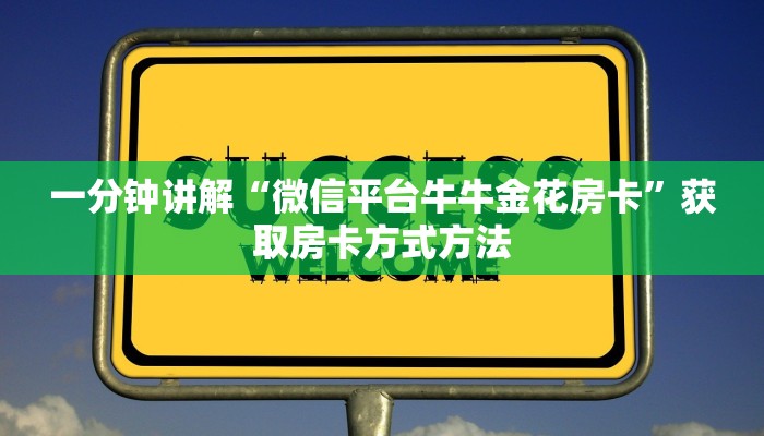 一分钟讲解“微信平台牛牛金花房卡”获取房卡方式方法
